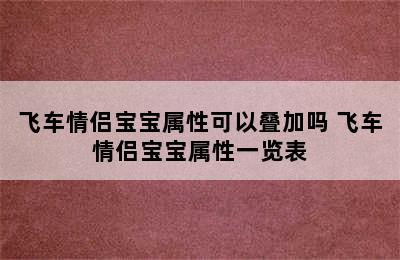 飞车情侣宝宝属性可以叠加吗 飞车情侣宝宝属性一览表